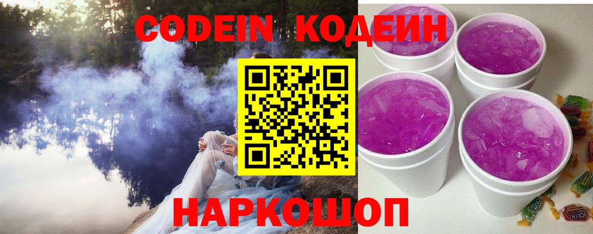 Кодеин Purple Drank Шахты